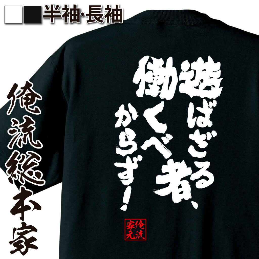 おもしろTシャツの俺流総本家|Tシャツ商品画像