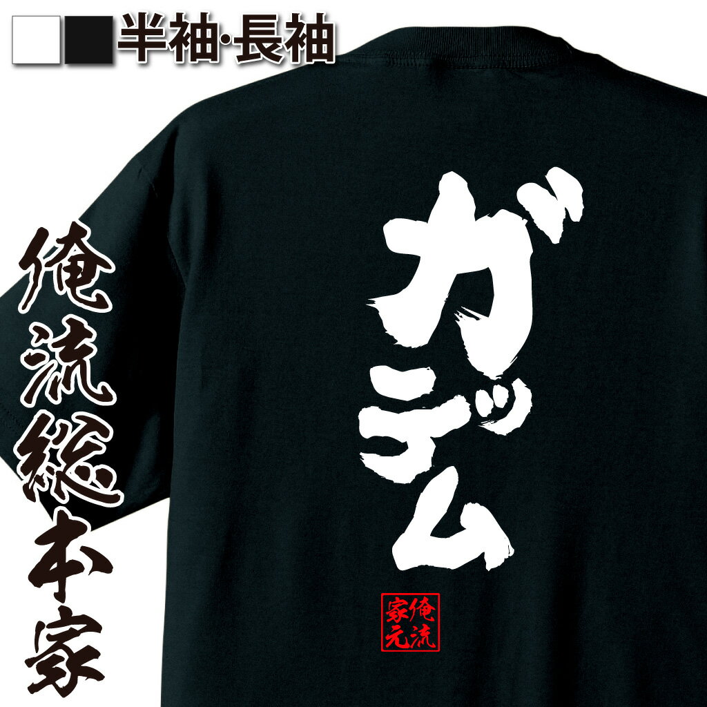 おもしろTシャツの俺流総本家|Tシャツ商品画像