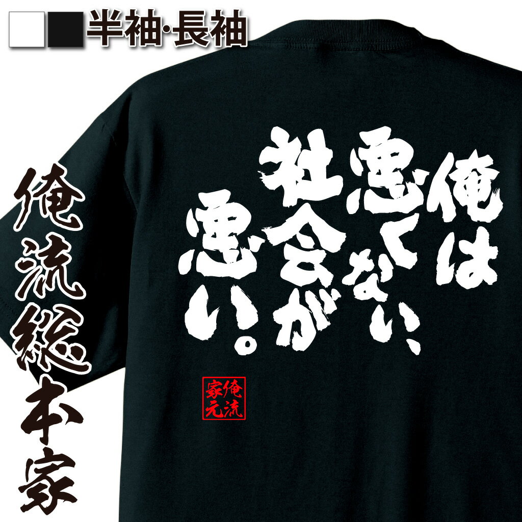 おもしろTシャツの俺流総本家|Tシャツ商品画像