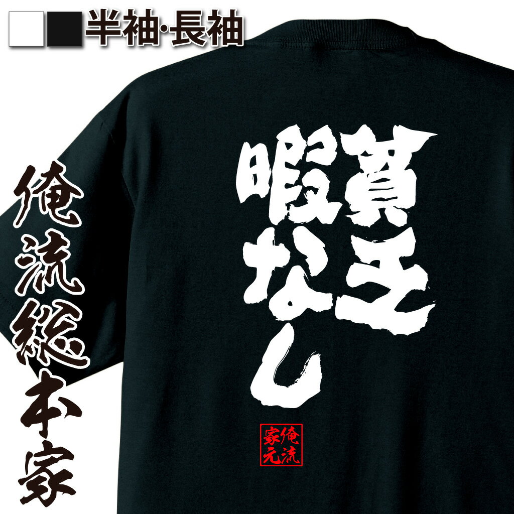 おもしろTシャツの俺流総本家|Tシャツ商品画像