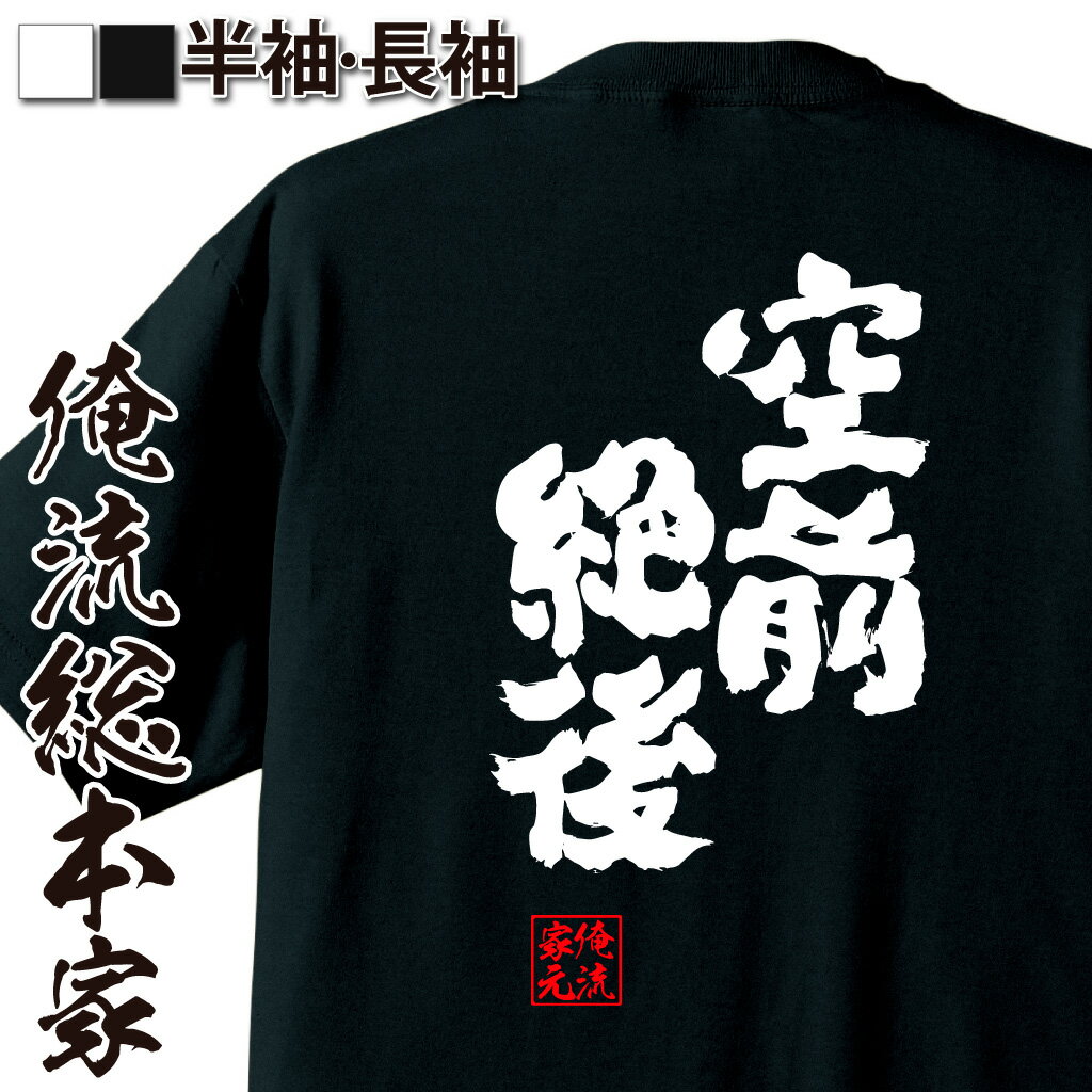 おもしろTシャツの俺流総本家|Tシャツ商品画像