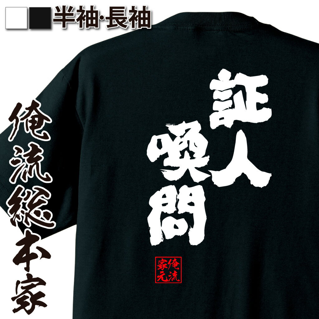 おもしろTシャツの俺流総本家|Tシャツ商品画像