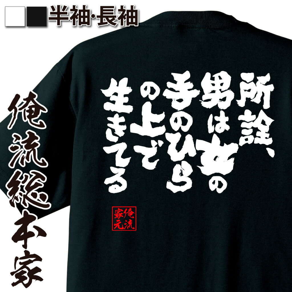おもしろTシャツの俺流総本家|Tシャツ商品画像