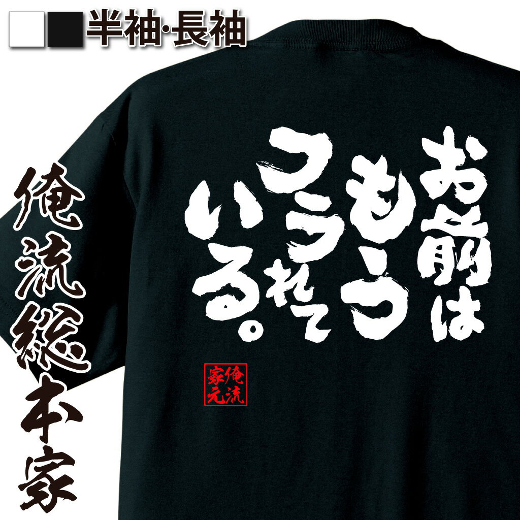 おもしろTシャツの俺流総本家|Tシャツ商品画像