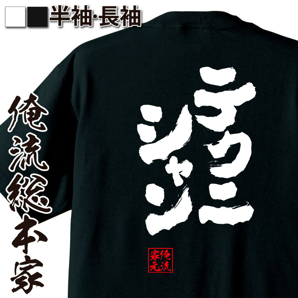 おもしろTシャツの俺流総本家|Tシャツ商品画像
