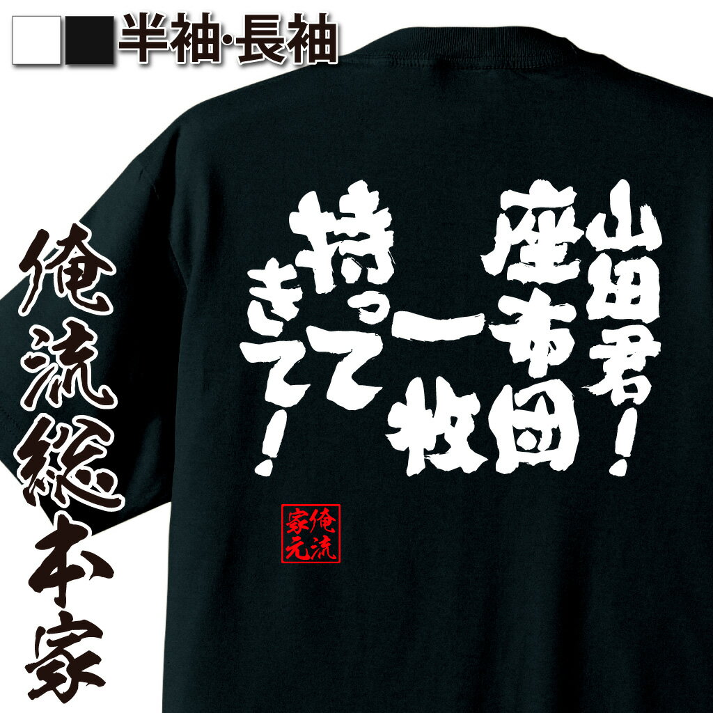 おもしろTシャツの俺流総本家|Tシャツ商品画像