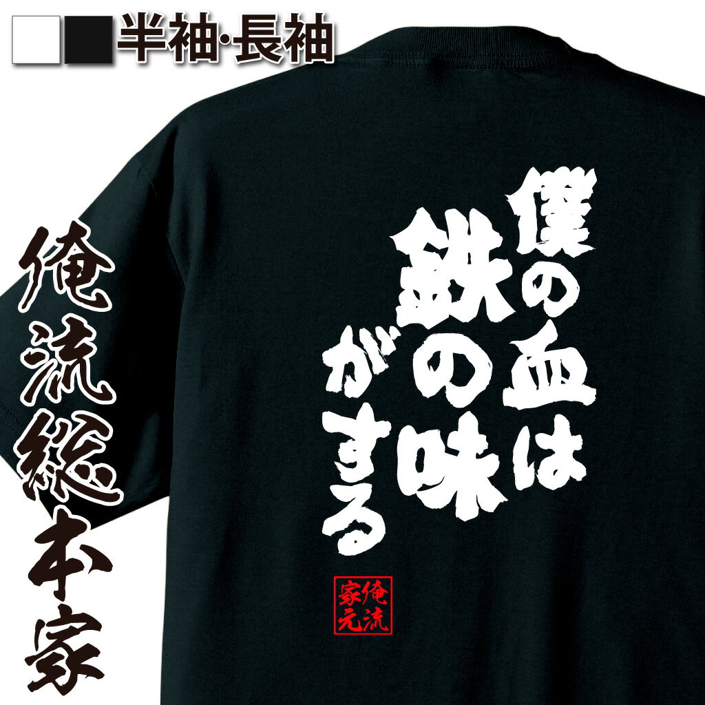 おもしろTシャツの俺流総本家|Tシャツ商品画像
