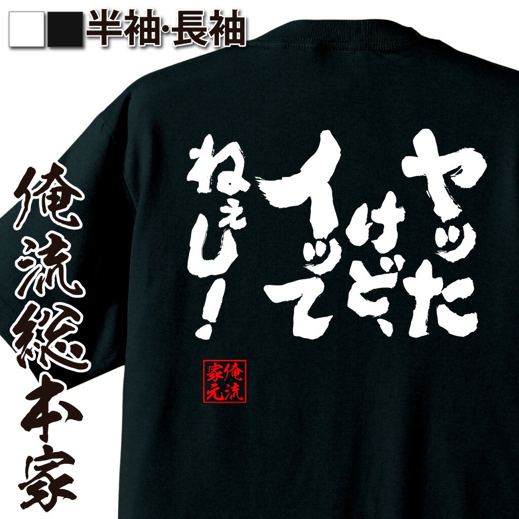 おもしろTシャツの俺流総本家|Tシャツ商品画像