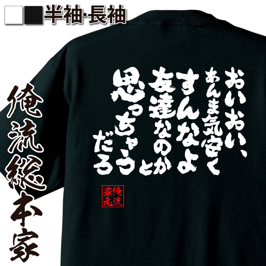 おもしろTシャツの俺流総本家|Tシャツ商品画像