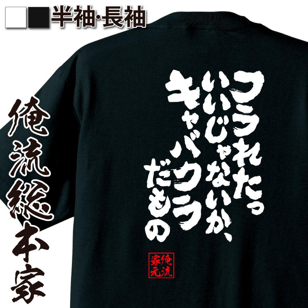 おもしろTシャツの俺流総本家|Tシャツ商品画像