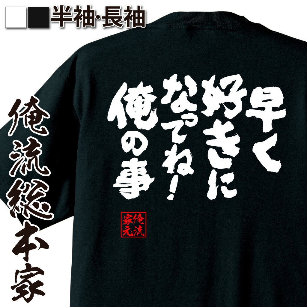 おもしろTシャツの俺流総本家|Tシャツ商品画像