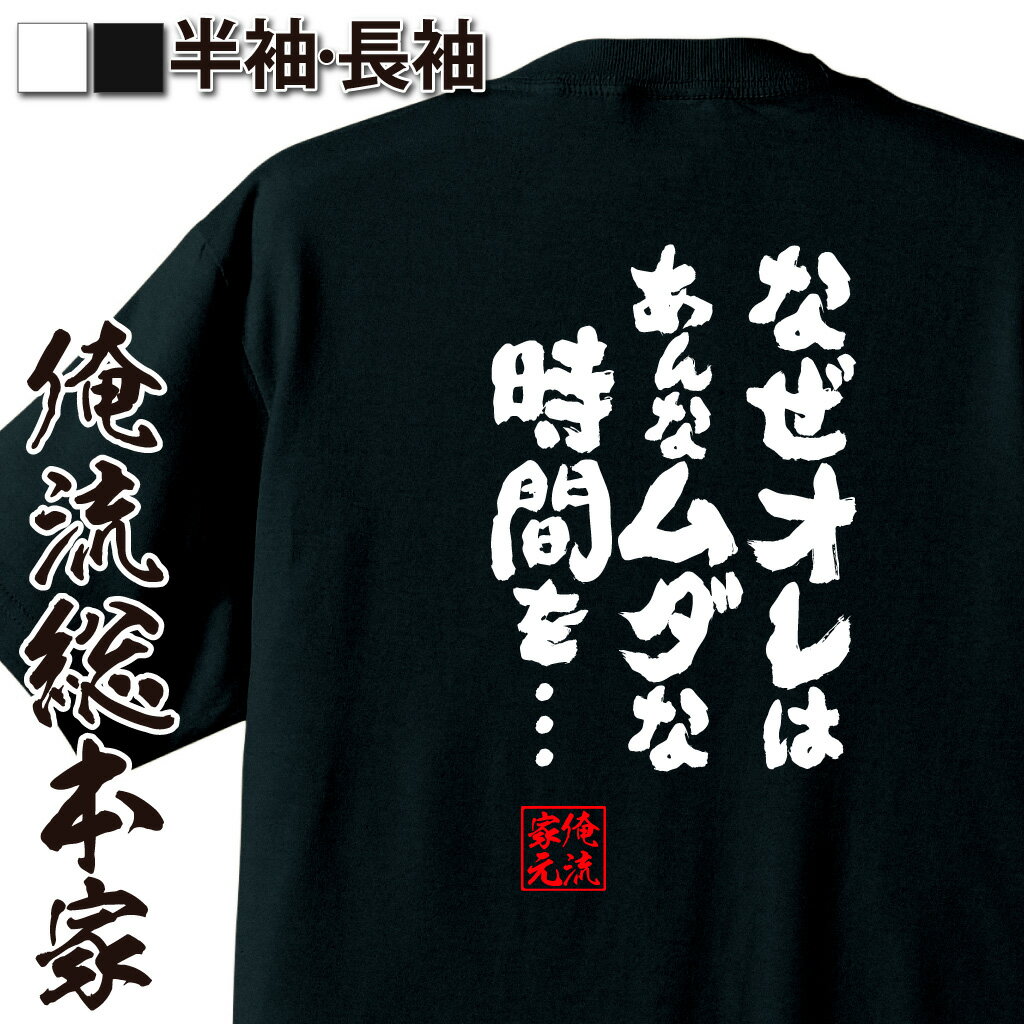 おもしろTシャツの俺流総本家|Tシャツ商品画像