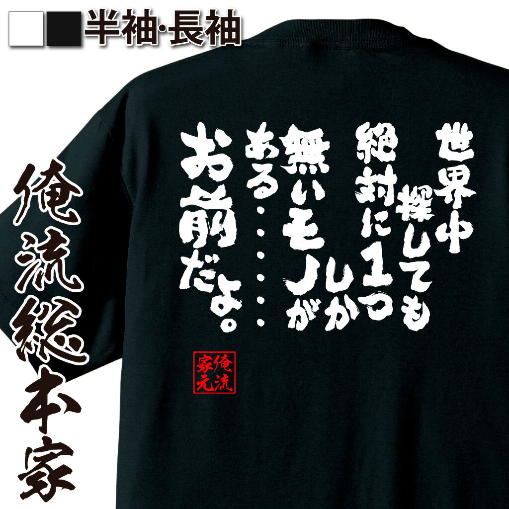 おもしろTシャツの俺流総本家|Tシャツ商品画像