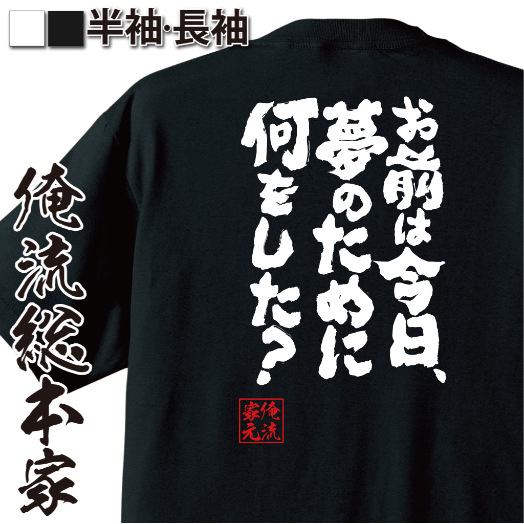 魂心Tシャツ【お前は今日、夢のために何をした？】