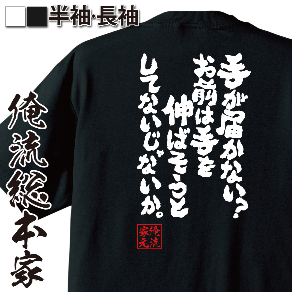 魂心Tシャツ【手が届かない？　お前は手を伸ばそうとしてないじゃないか。】