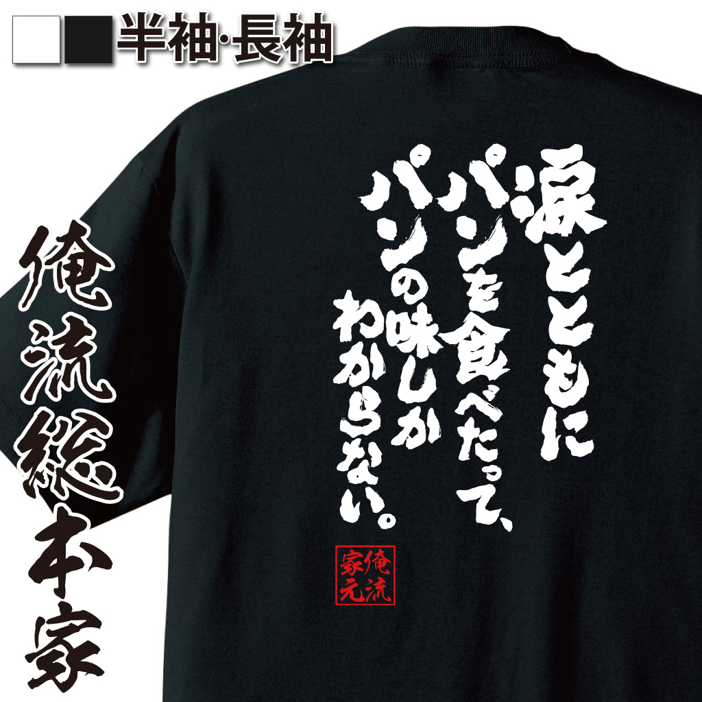 魂心Tシャツ【涙とともにパンを食べたって、パンの味しかわからない。】