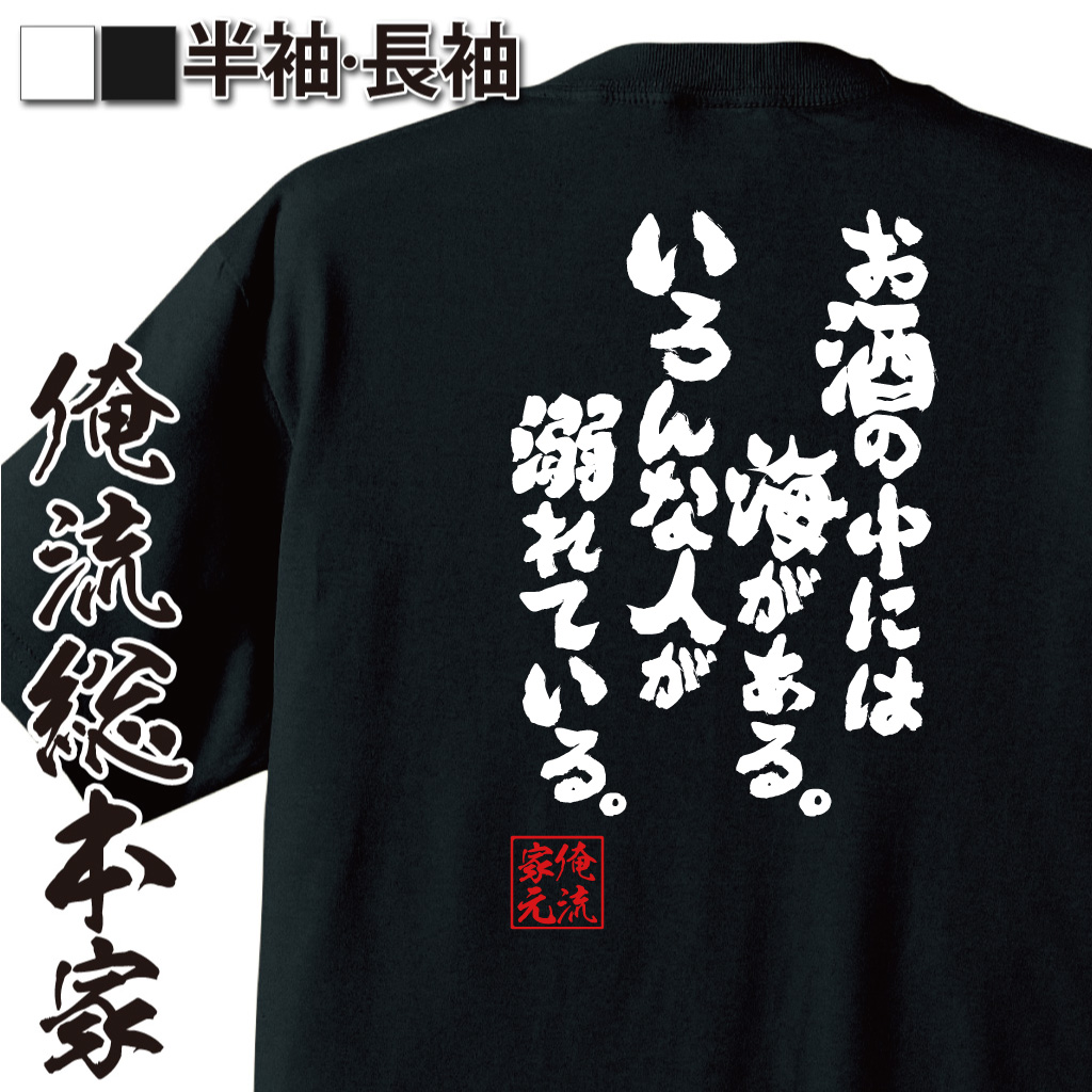 魂心Tシャツ【お酒の中には海がある。いろんな人が溺れている。】