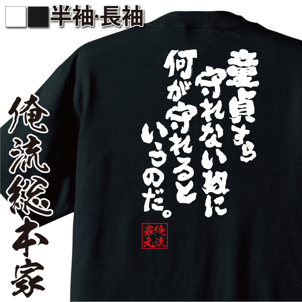 魂心Tシャツ【童貞すら守れない奴に何が守れるというのだ。】