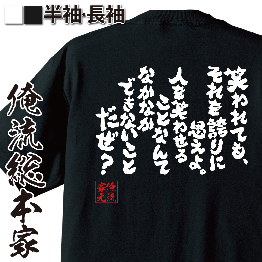 魂心Tシャツ【笑われても、それを誇りに思えよ。人を笑わせることなんてなかなかできないことだぜ？】