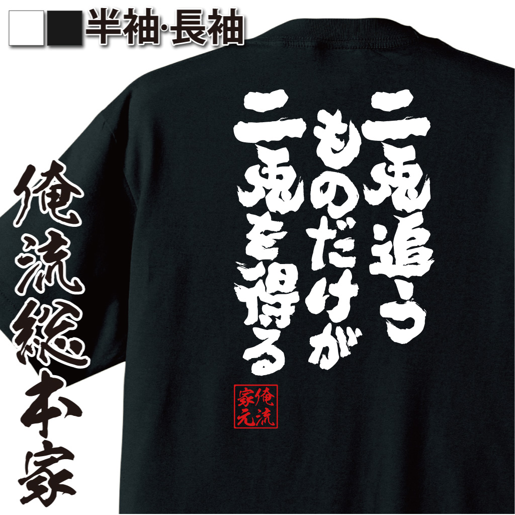 魂心Tシャツ【二兎追うものだけが二兎を得る】