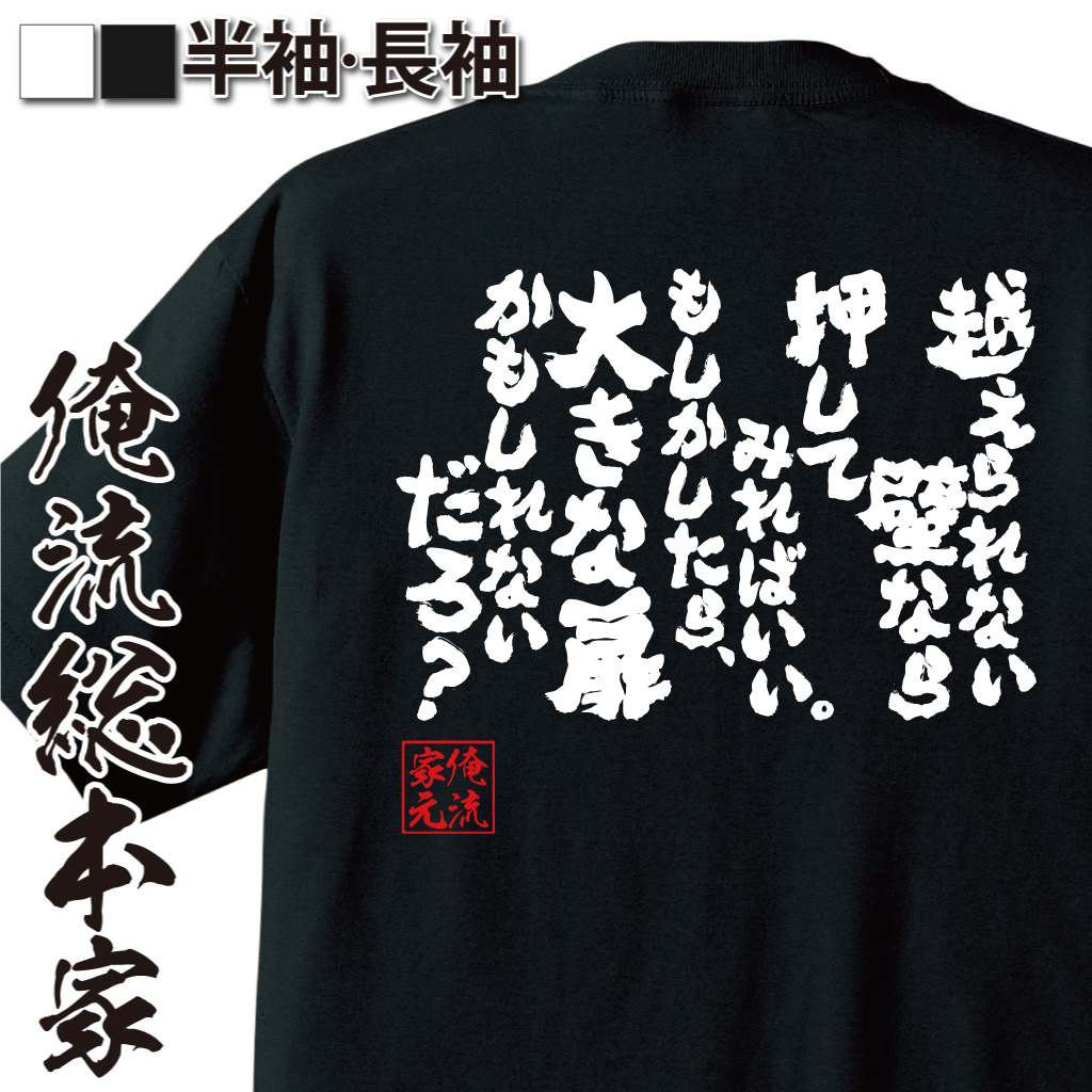 魂心Tシャツ【越えられない壁なら押してみればいい。もしかしたら、大きな扉かもしれないだろ？】