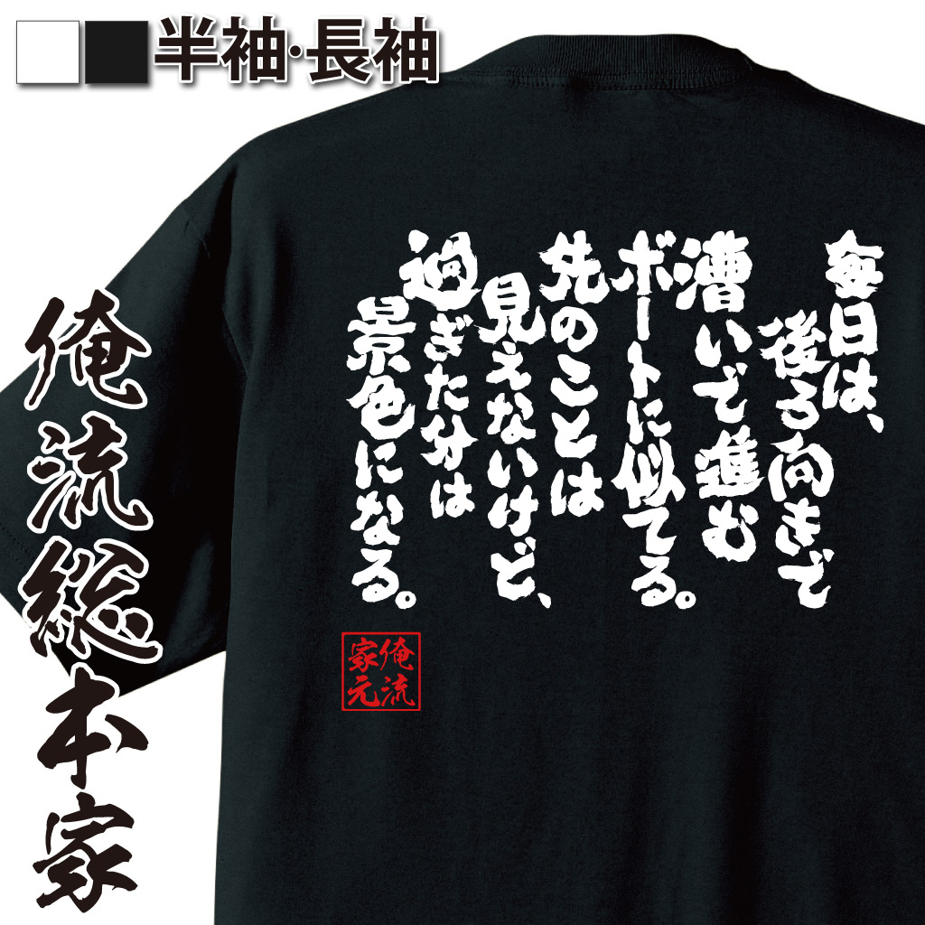 魂心Tシャツ【毎日は、後ろ向きで漕いで進むボートに似てる。先のことは見えないけど、過ぎた分は 景色になる。】
