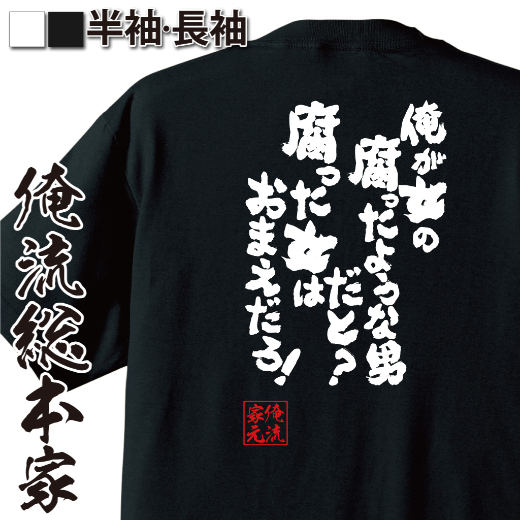 魂心Tシャツ【俺が女の腐ったような男だと？　腐った女はおまえだろ！】