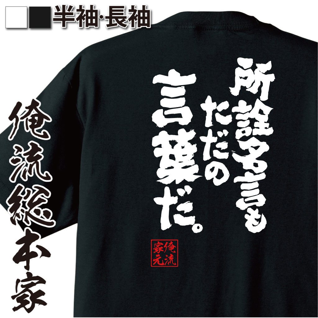 魂心Tシャツ【所詮名言もただの言葉だ。】