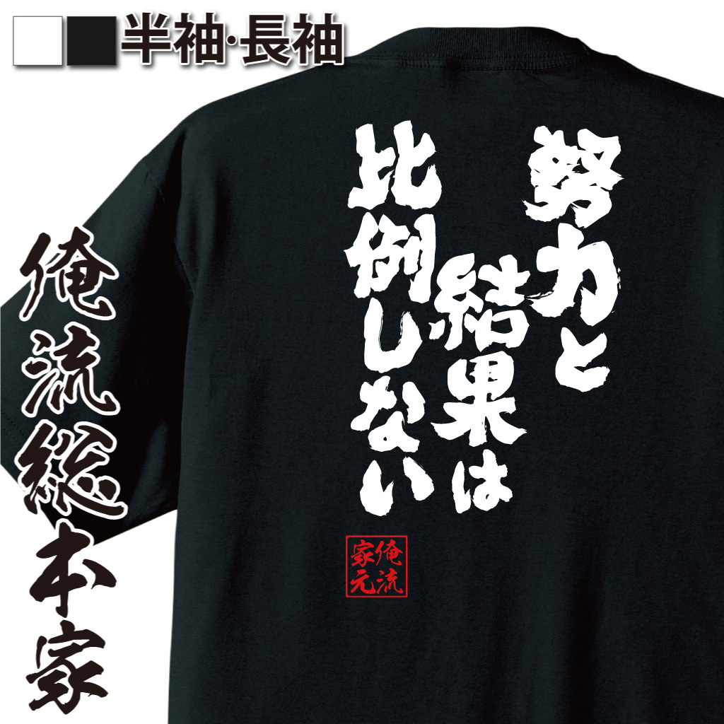 魂心Tシャツ【努力と結果は比例しない】