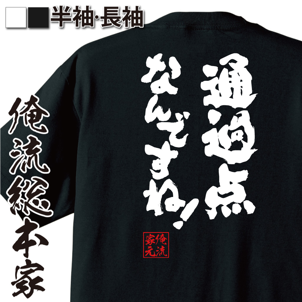 魂心Tシャツ【通過点なんですね！】