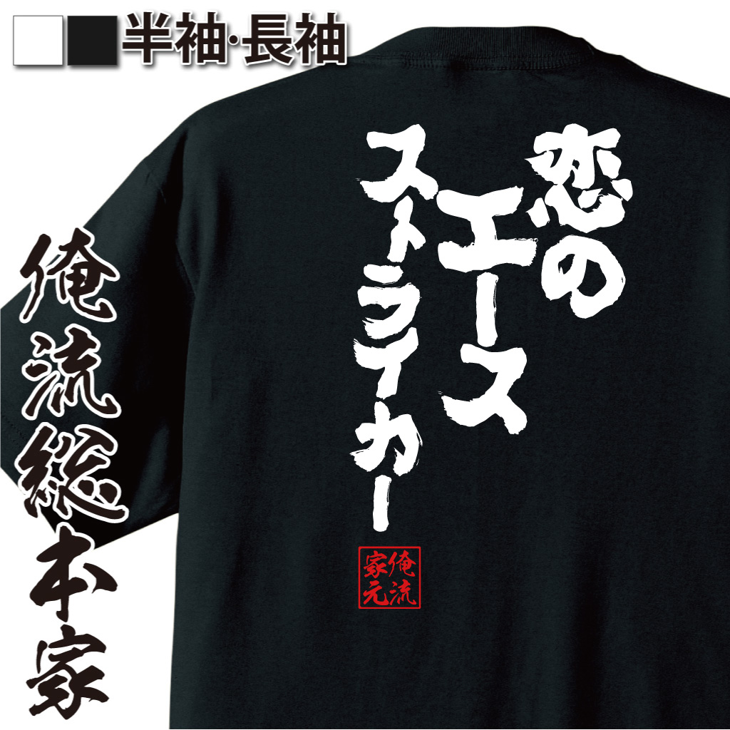 魂心Tシャツ【恋のエースストライカー】