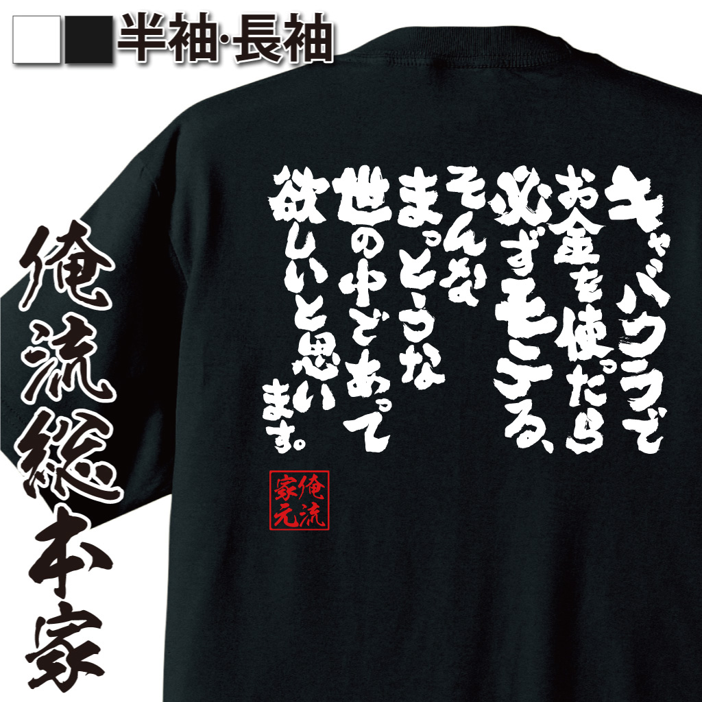 魂心Tシャツ【キャバクラでお金を使ったら必ずモテる、そんなまっとうな世の中であって欲しいと思います。】