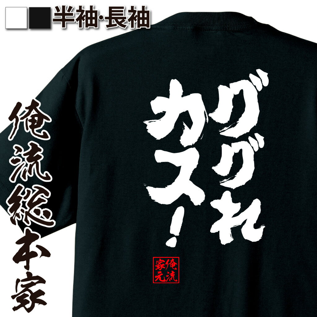 おもしろTシャツの俺流総本家|Tシャツ商品画像