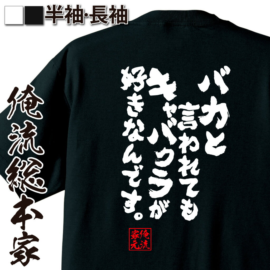 おもしろTシャツの俺流総本家|Tシャツ商品画像