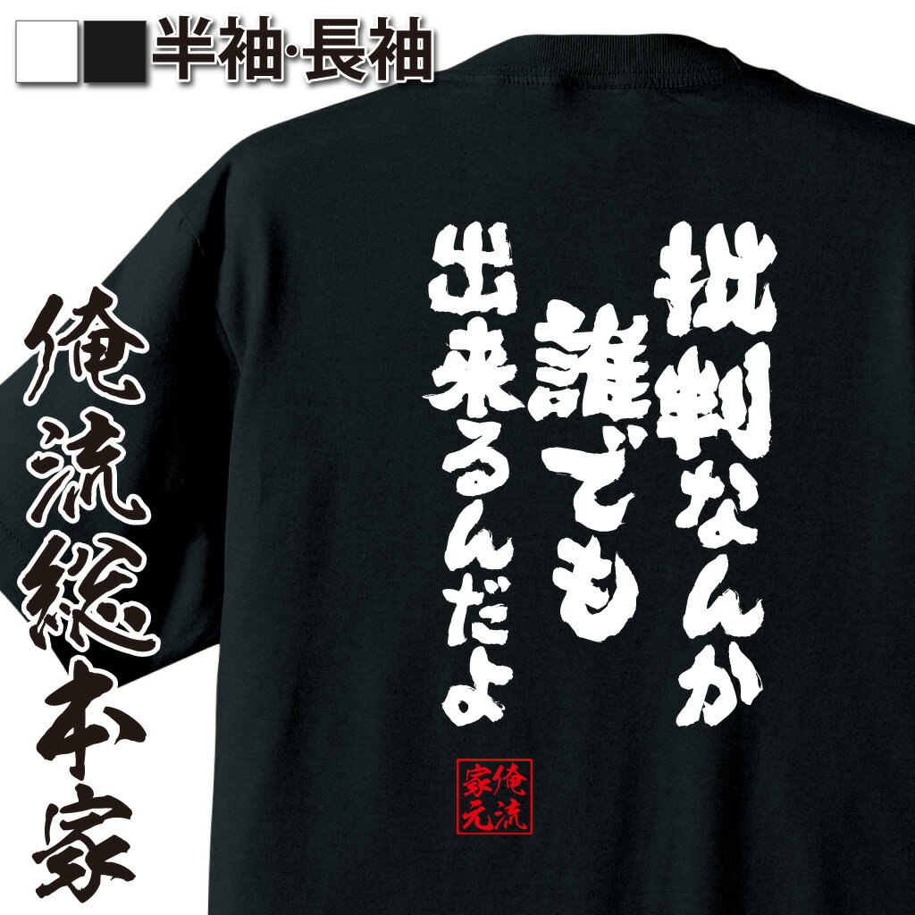 おもしろTシャツの俺流総本家|Tシャツ商品画像