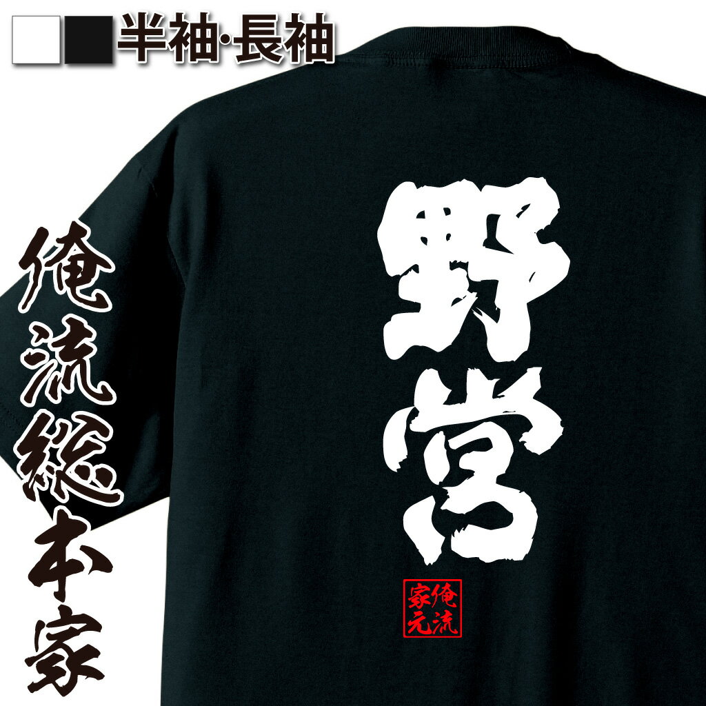 おもしろTシャツの俺流総本家|Tシャツ商品画像
