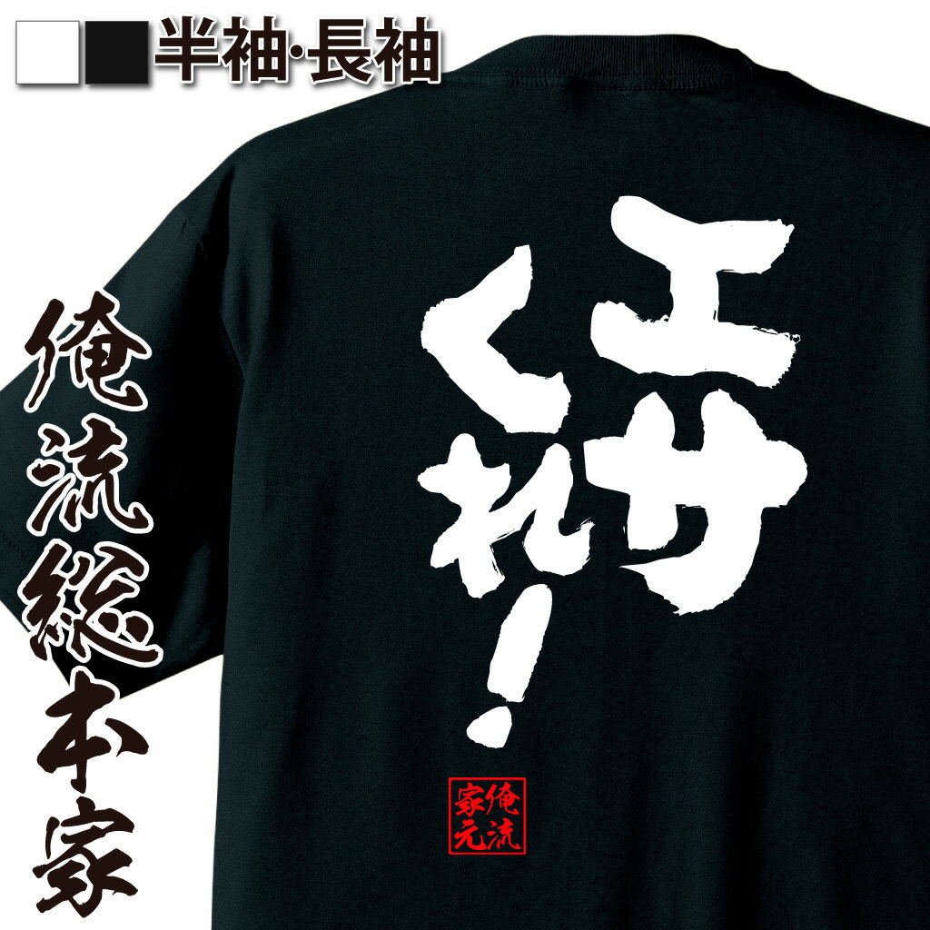 おもしろTシャツの俺流総本家|Tシャツ商品画像