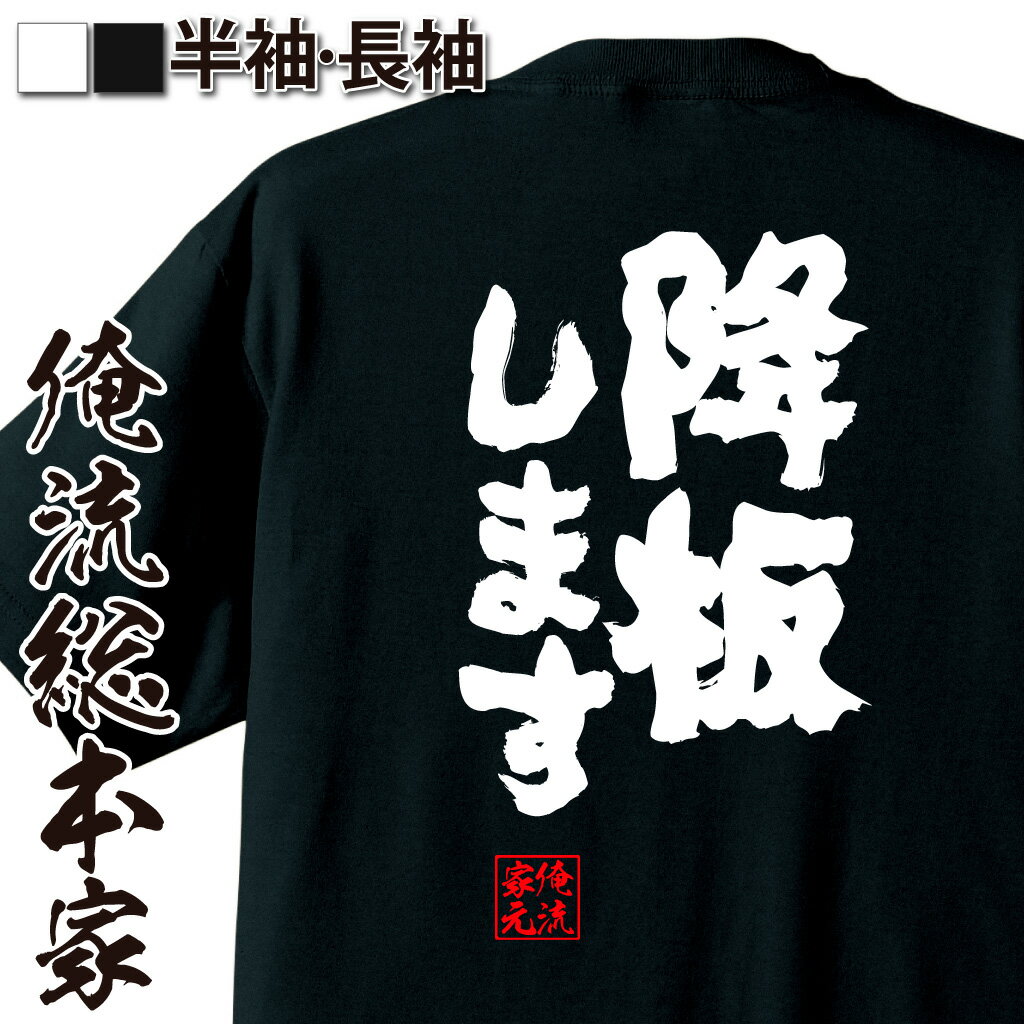 おもしろTシャツの俺流総本家|Tシャツ商品画像
