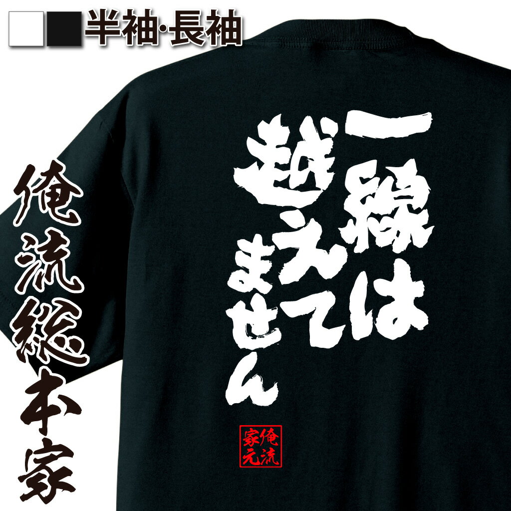 おもしろTシャツの俺流総本家|Tシャツ商品画像