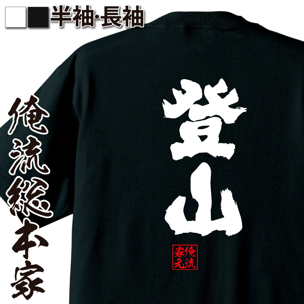 おもしろTシャツの俺流総本家|Tシャツ商品画像