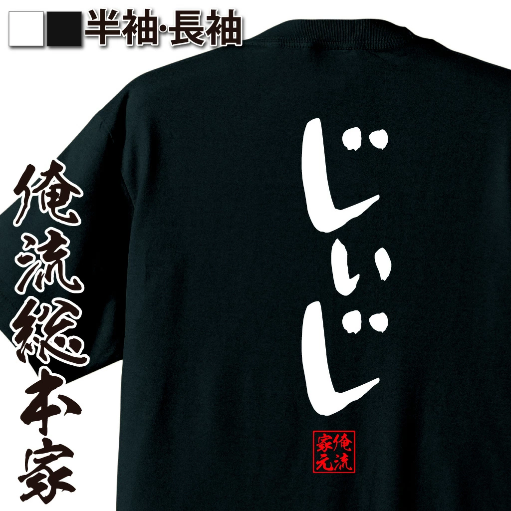 おもしろ プレゼント 】おもしろtシャツ 俺流総本家 憩楽体Tシャツ じ