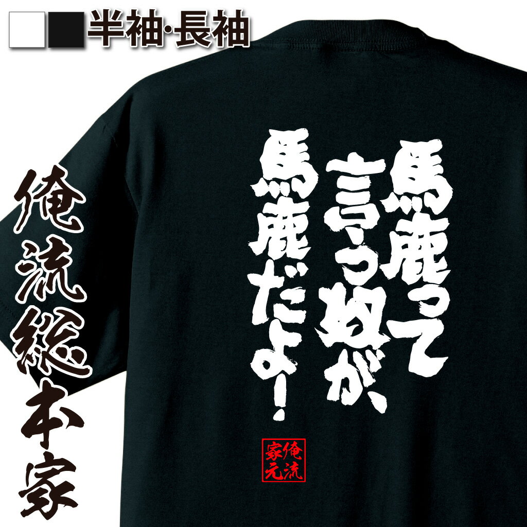 おもしろTシャツの俺流総本家|Tシャツ商品画像