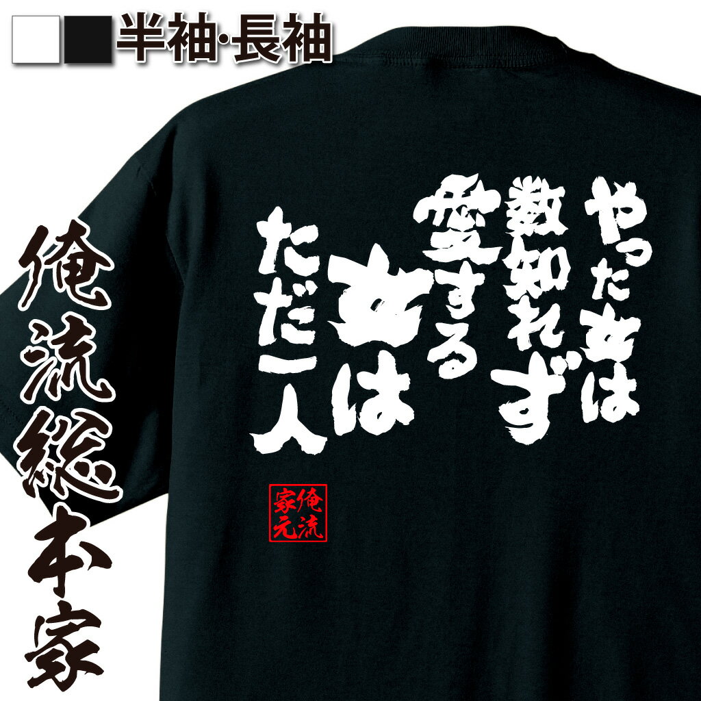 おもしろTシャツの俺流総本家|Tシャツ商品画像
