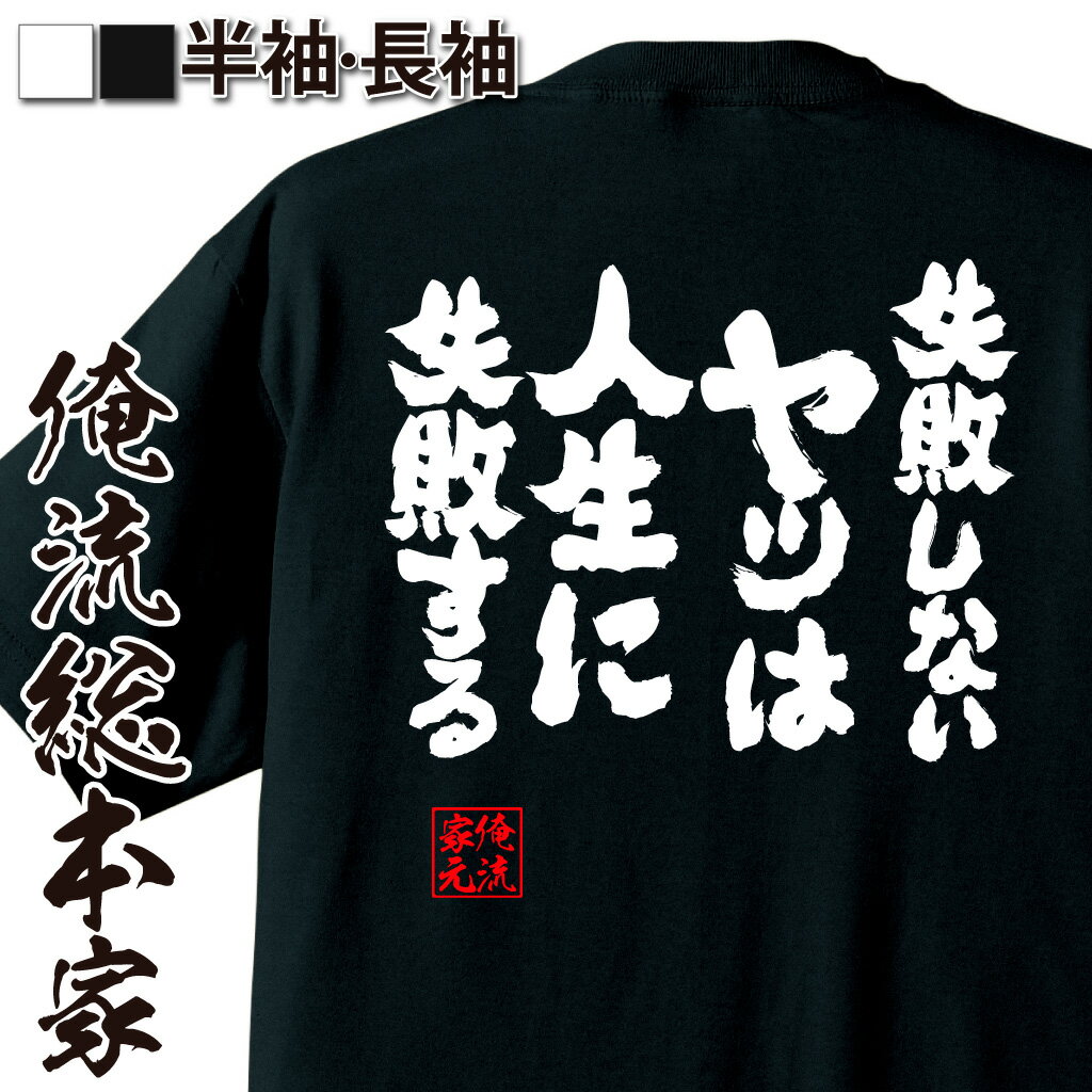 おもしろTシャツの俺流総本家|Tシャツ商品画像