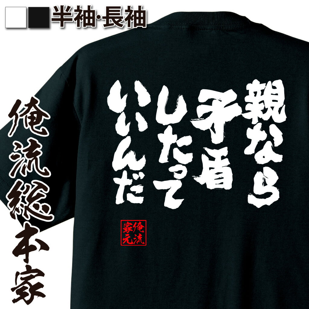 おもしろTシャツの俺流総本家|Tシャツ商品画像