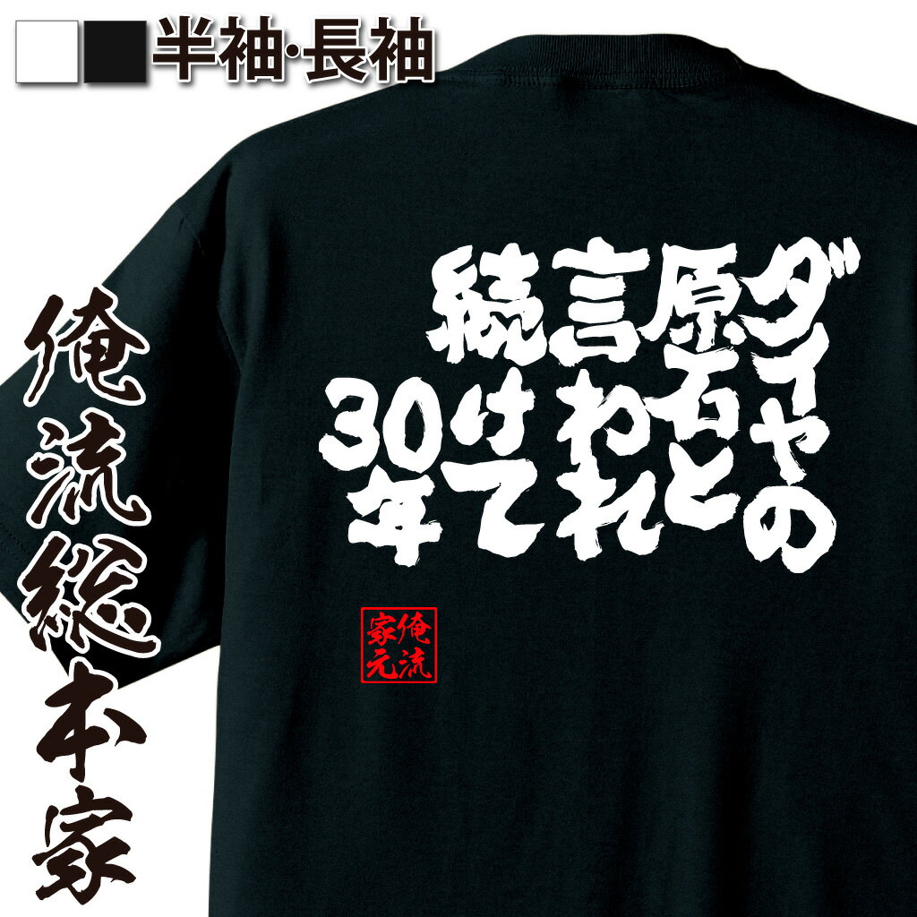 おもしろTシャツの俺流総本家|Tシャツ商品画像