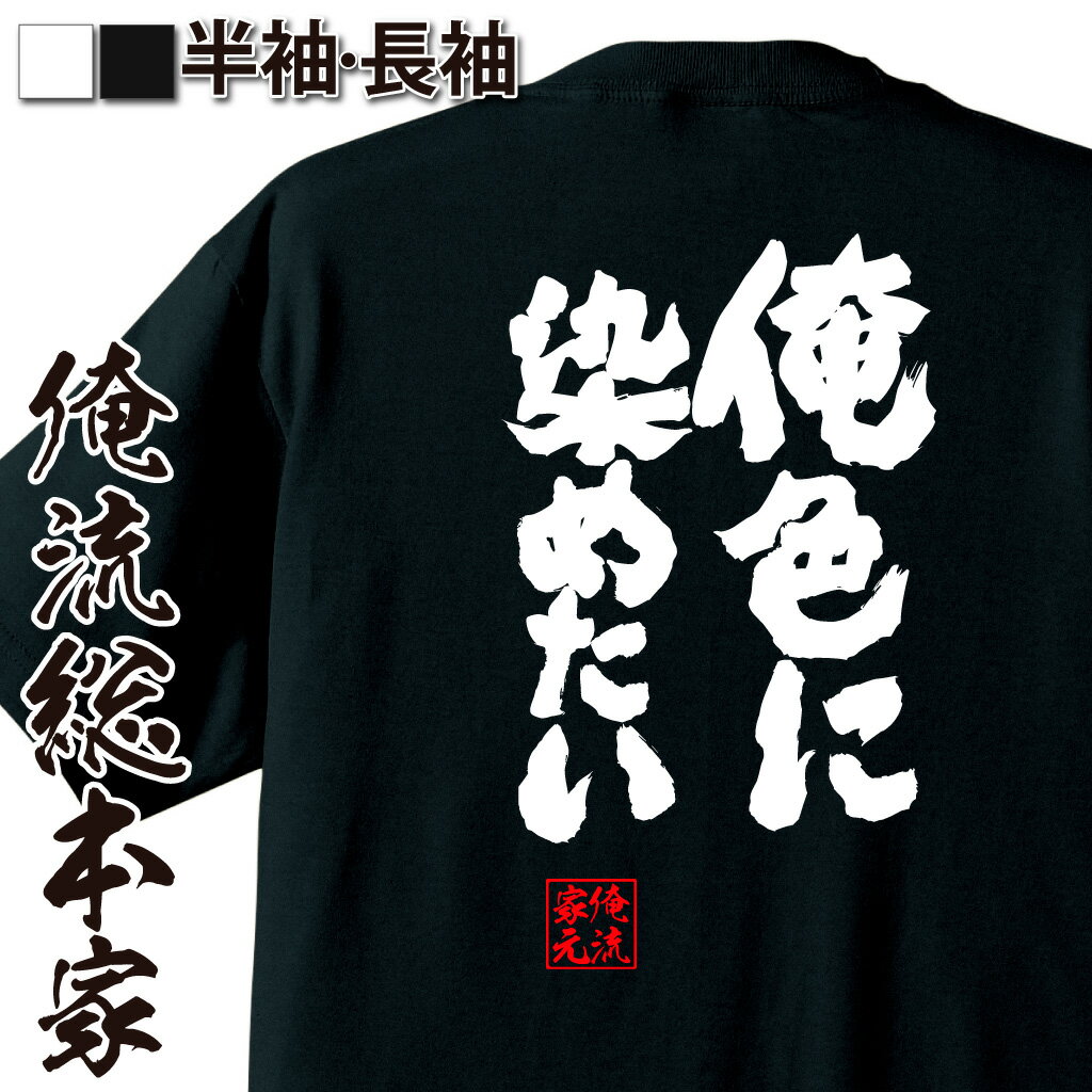 おもしろTシャツの俺流総本家|Tシャツ商品画像