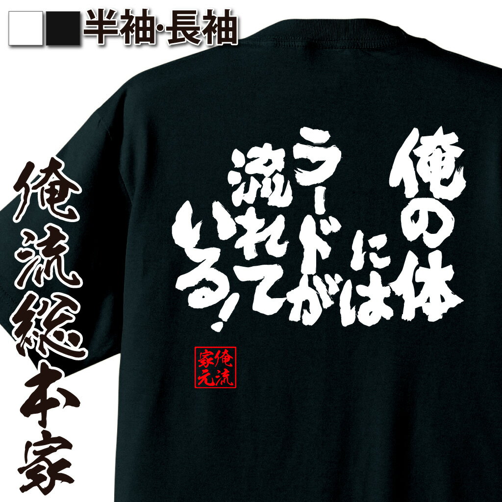 おもしろTシャツの俺流総本家|Tシャツ商品画像