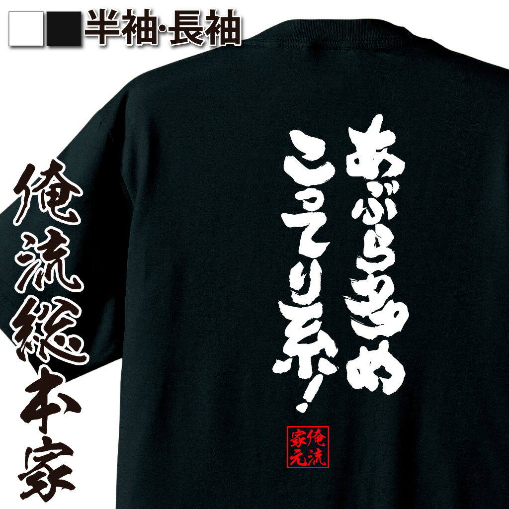 おもしろTシャツの俺流総本家|Tシャツ商品画像