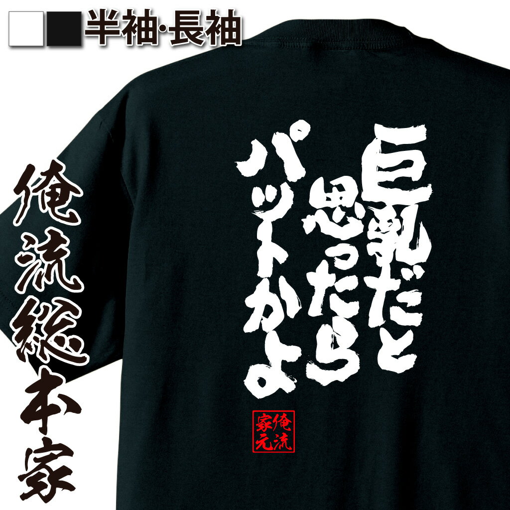 おもしろTシャツの俺流総本家|Tシャツ商品画像